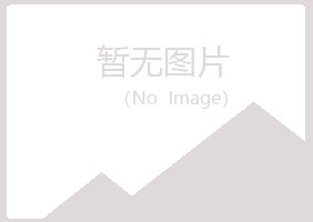 兴山区冰兰金属有限公司